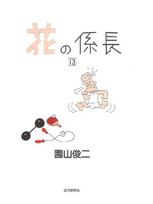cover image of 花の係長: 13巻